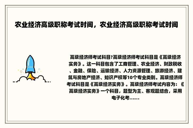 农业经济高级职称考试时间，农业经济高级职称考试时间