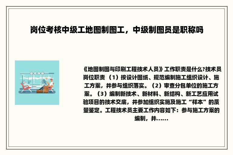 岗位考核中级工地图制图工，中级制图员是职称吗