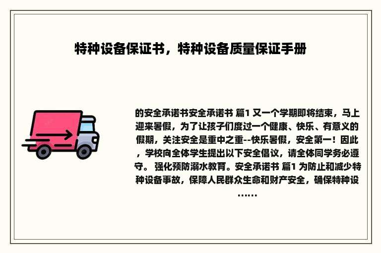 特种设备保证书，特种设备质量保证手册