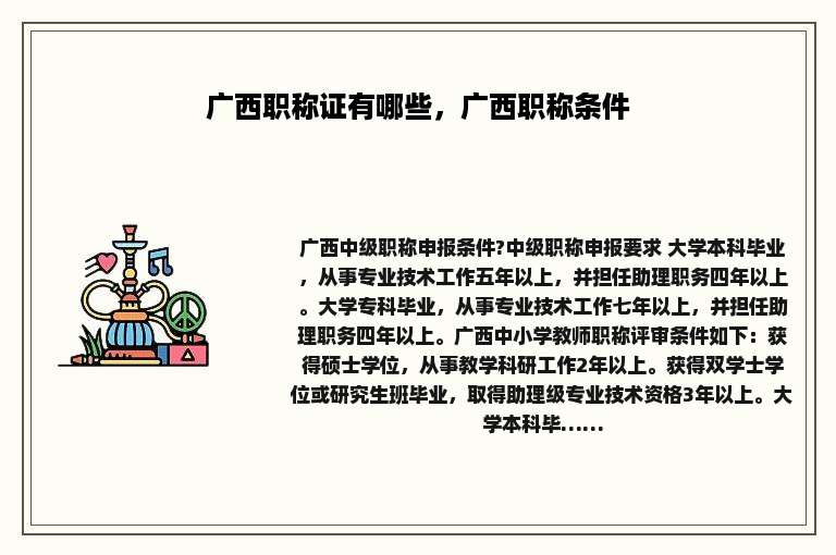 广西职称证有哪些，广西职称条件