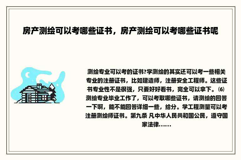 房产测绘可以考哪些证书，房产测绘可以考哪些证书呢