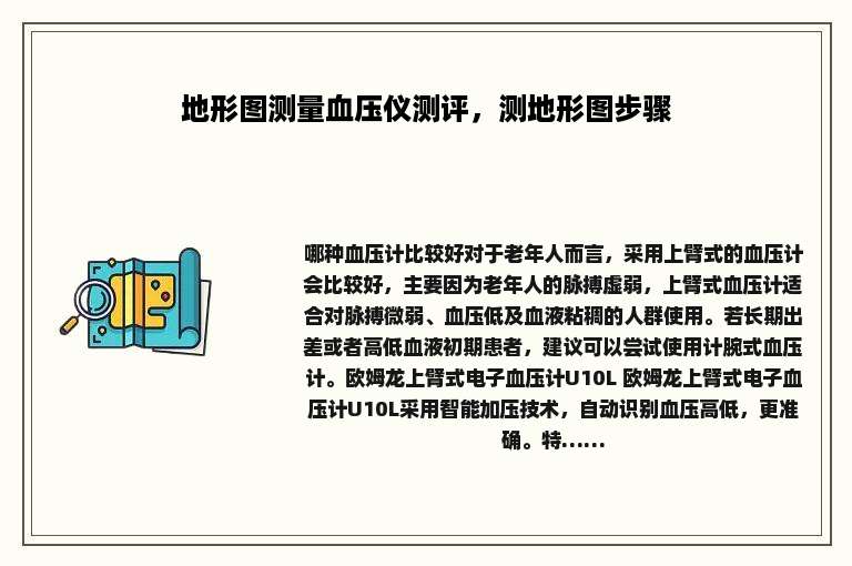 地形图测量血压仪测评，测地形图步骤