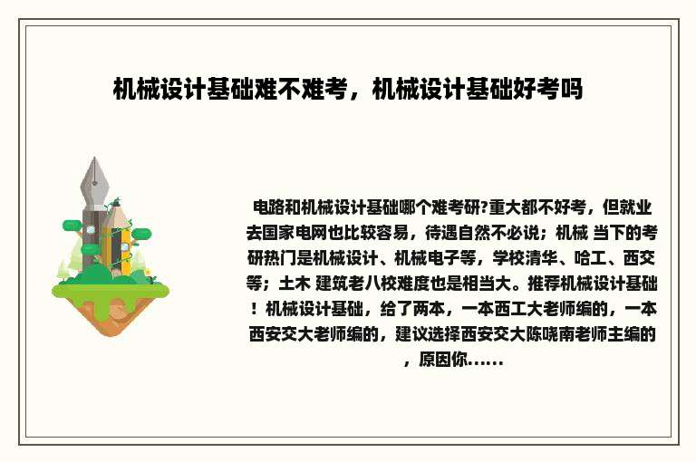机械设计基础难不难考，机械设计基础好考吗