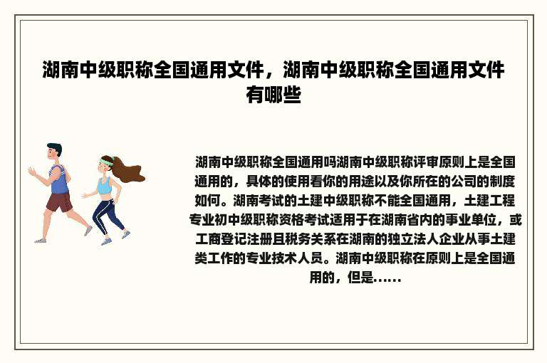 湖南中级职称全国通用文件，湖南中级职称全国通用文件有哪些