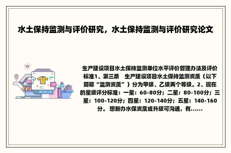 水土保持监测与评价研究，水土保持监测与评价研究论文