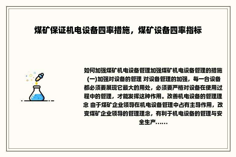 煤矿保证机电设备四率措施，煤矿设备四率指标