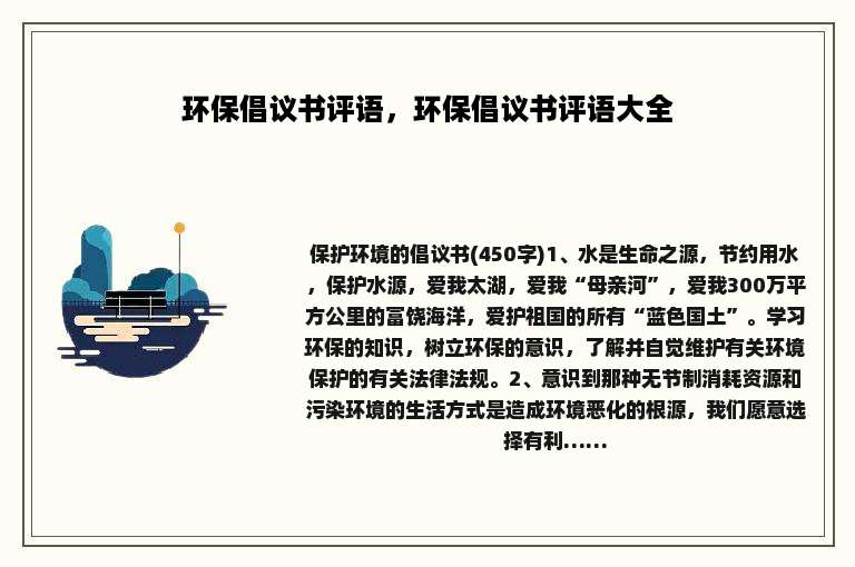 环保倡议书评语，环保倡议书评语大全