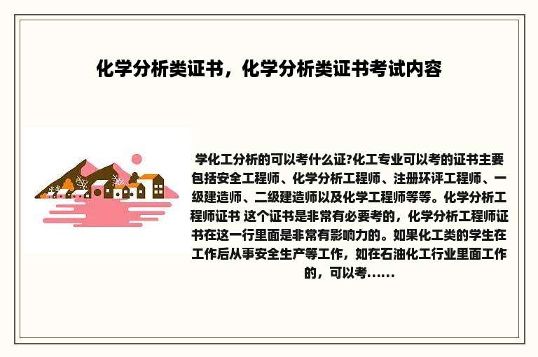 化学分析类证书，化学分析类证书考试内容