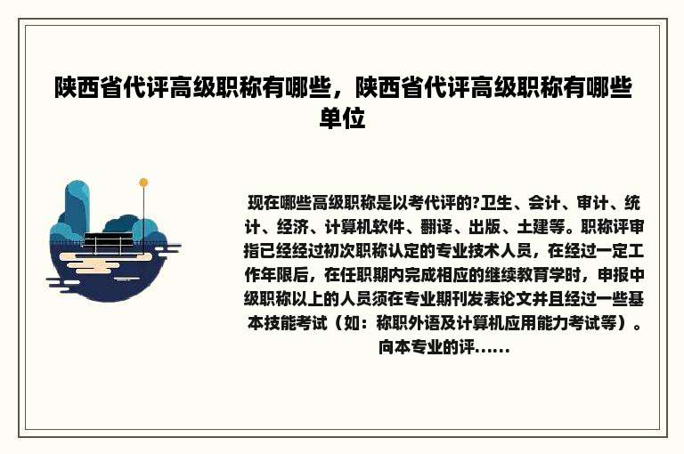 陕西省代评高级职称有哪些，陕西省代评高级职称有哪些单位