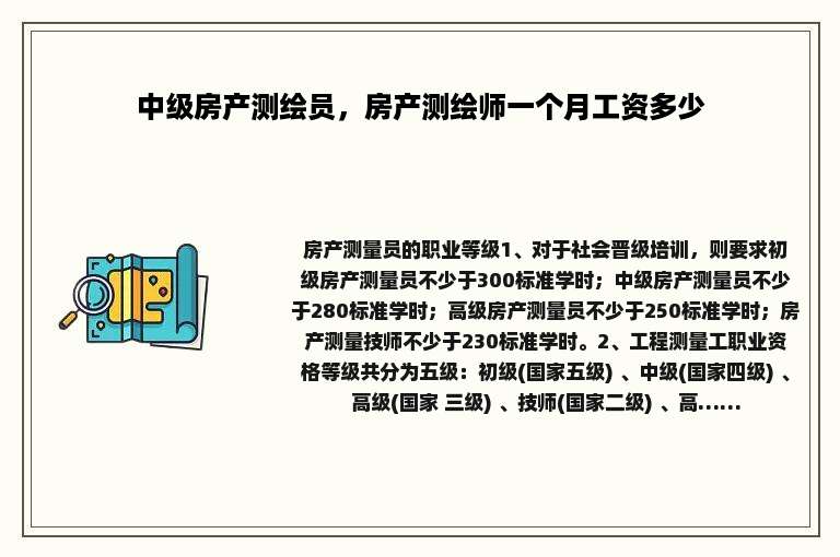 中级房产测绘员，房产测绘师一个月工资多少