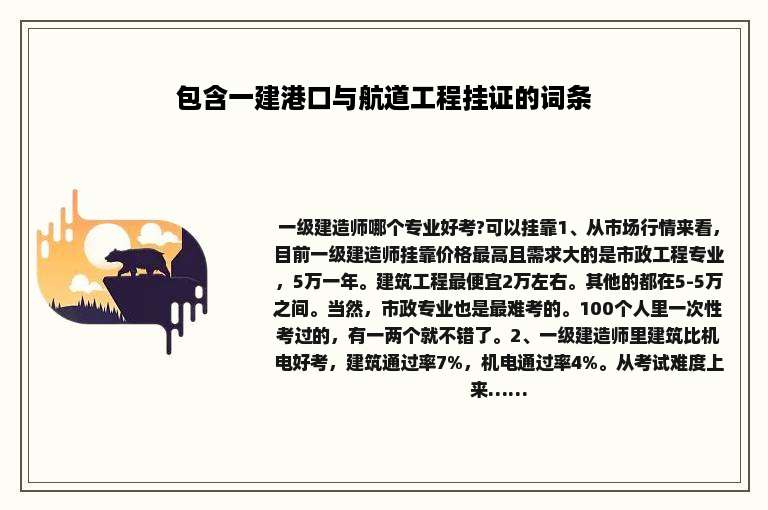 包含一建港口与航道工程挂证的词条