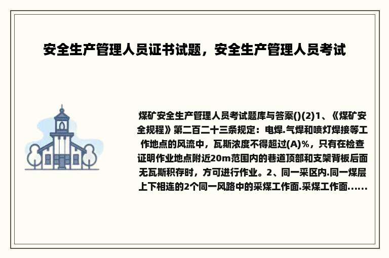 安全生产管理人员证书试题，安全生产管理人员考试