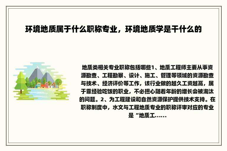 环境地质属于什么职称专业，环境地质学是干什么的