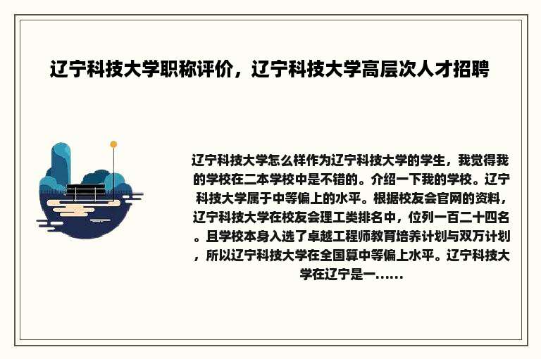 辽宁科技大学职称评价，辽宁科技大学高层次人才招聘