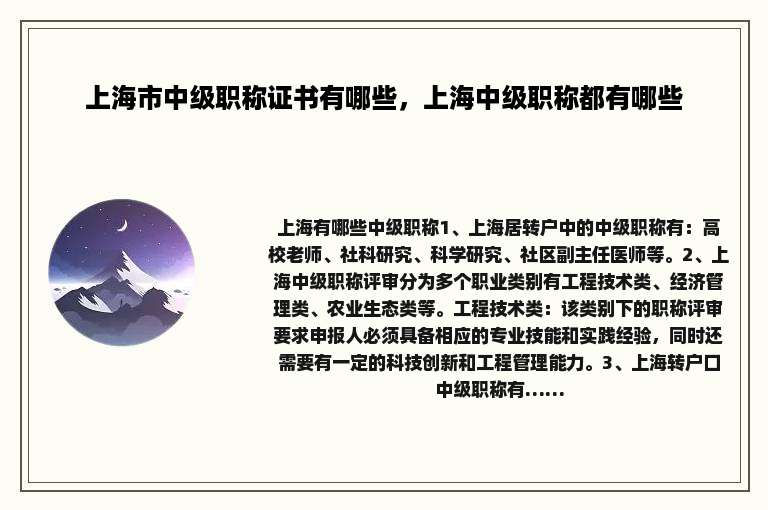 上海市中级职称证书有哪些，上海中级职称都有哪些