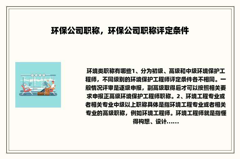 环保公司职称，环保公司职称评定条件