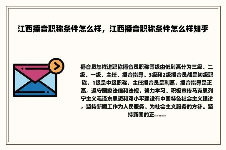 江西播音职称条件怎么样，江西播音职称条件怎么样知乎