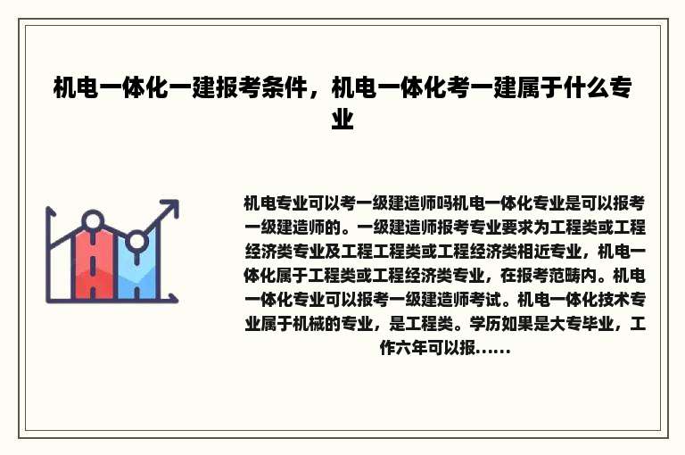 机电一体化一建报考条件，机电一体化考一建属于什么专业