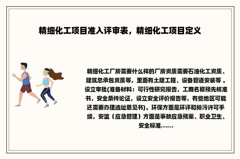 精细化工项目准入评审表，精细化工项目定义