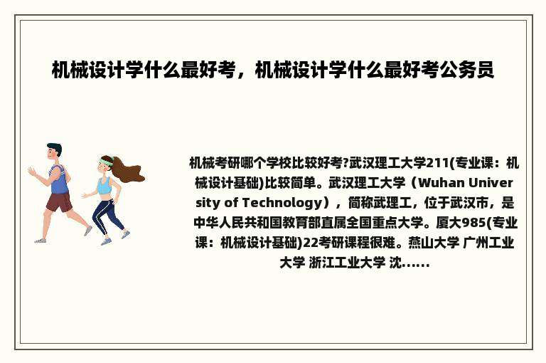 机械设计学什么最好考，机械设计学什么最好考公务员