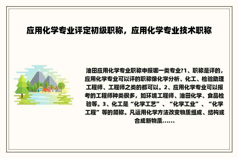 应用化学专业评定初级职称，应用化学专业技术职称