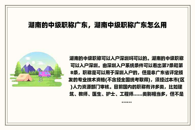 湖南的中级职称广东，湖南中级职称广东怎么用