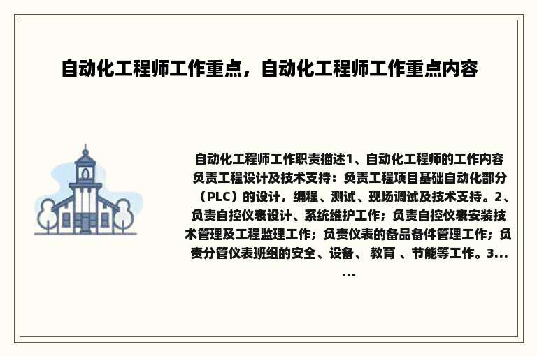 自动化工程师工作重点，自动化工程师工作重点内容