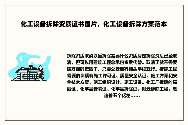 化工设备拆除资质证书图片，化工设备拆除方案范本