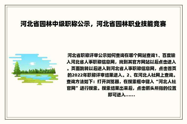 河北省园林中级职称公示，河北省园林职业技能竞赛