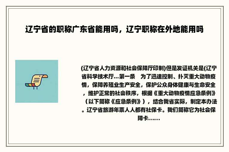 辽宁省的职称广东省能用吗，辽宁职称在外地能用吗