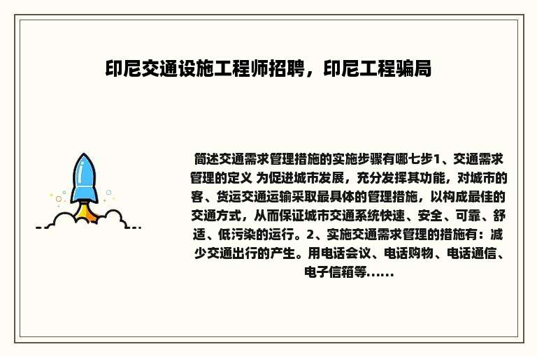 印尼交通设施工程师招聘，印尼工程骗局
