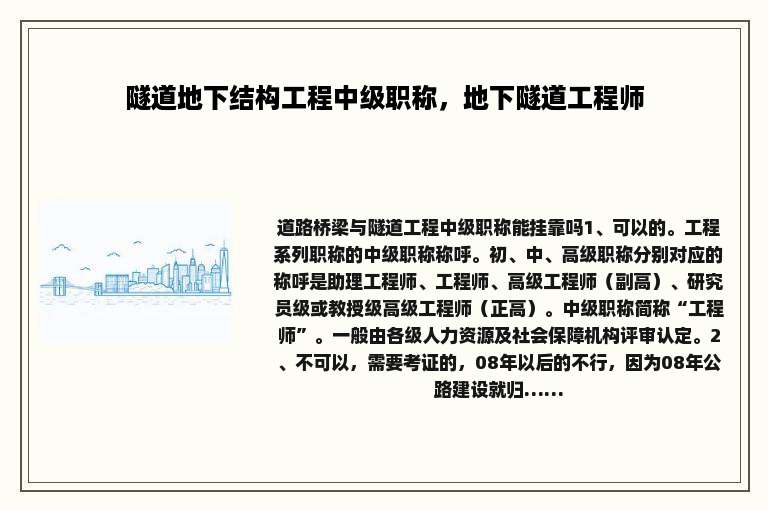 隧道地下结构工程中级职称，地下隧道工程师