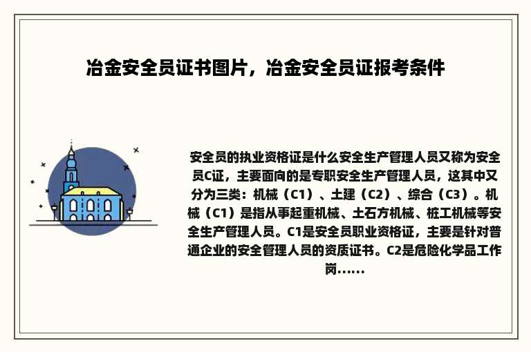 冶金安全员证书图片，冶金安全员证报考条件