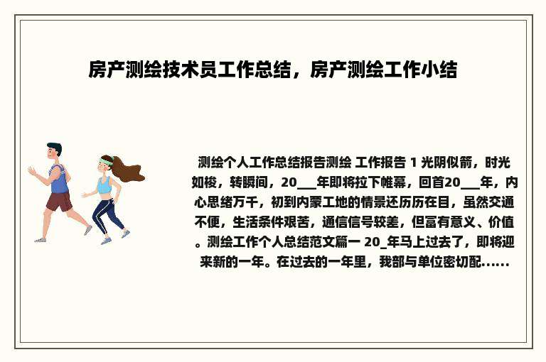 房产测绘技术员工作总结，房产测绘工作小结