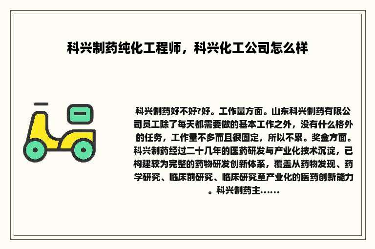 科兴制药纯化工程师，科兴化工公司怎么样