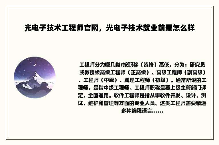 光电子技术工程师官网，光电子技术就业前景怎么样