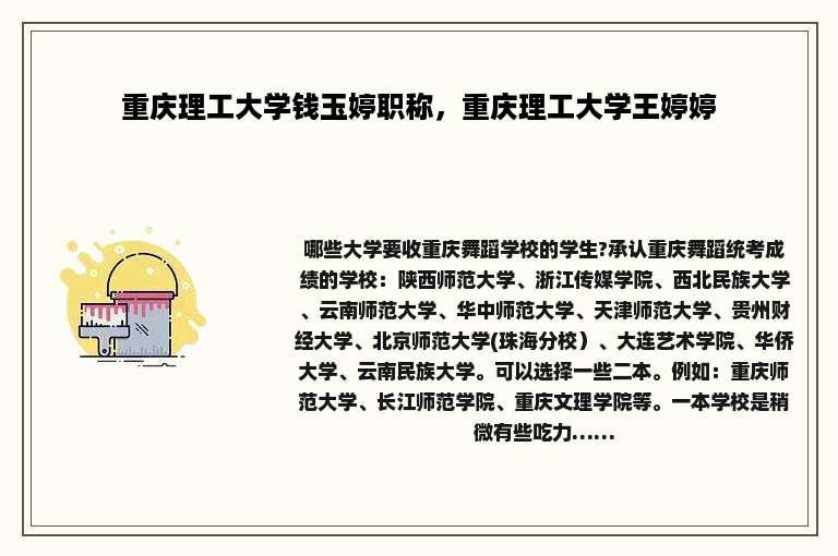重庆理工大学钱玉婷职称，重庆理工大学王婷婷