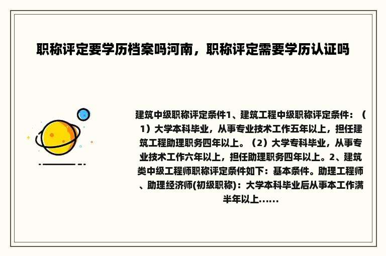 职称评定要学历档案吗河南，职称评定需要学历认证吗