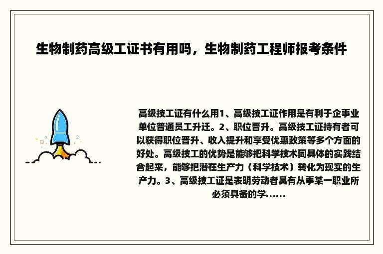 生物制药高级工证书有用吗，生物制药工程师报考条件