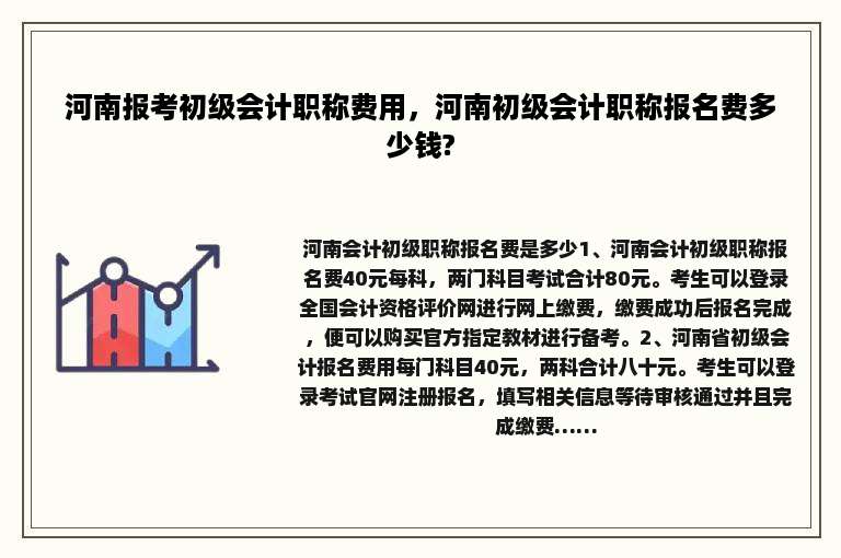 河南报考初级会计职称费用，河南初级会计职称报名费多少钱?