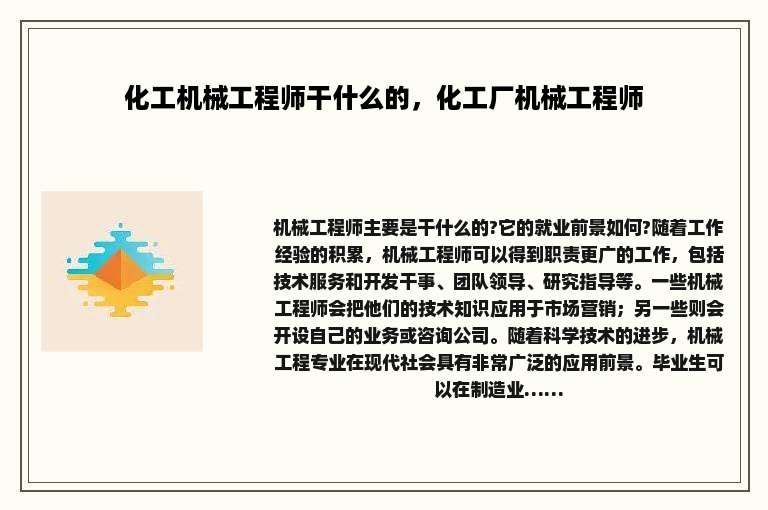 化工机械工程师干什么的，化工厂机械工程师