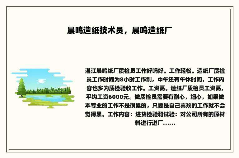 晨鸣造纸技术员，晨鸣造纸厂