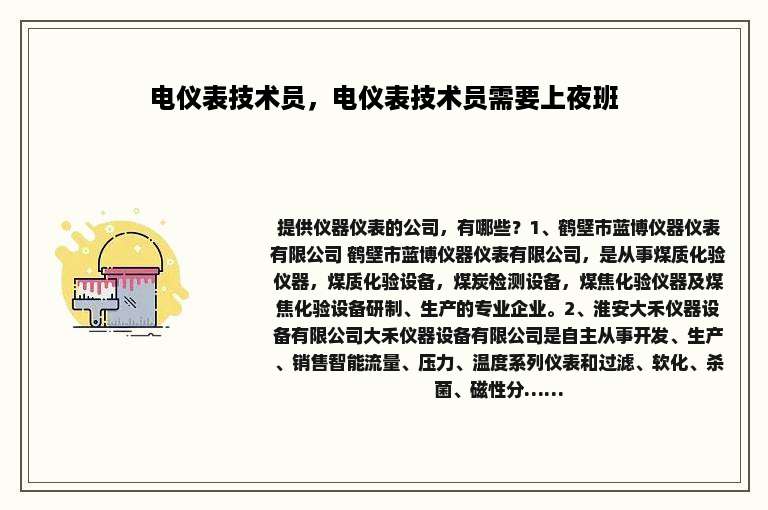 电仪表技术员，电仪表技术员需要上夜班