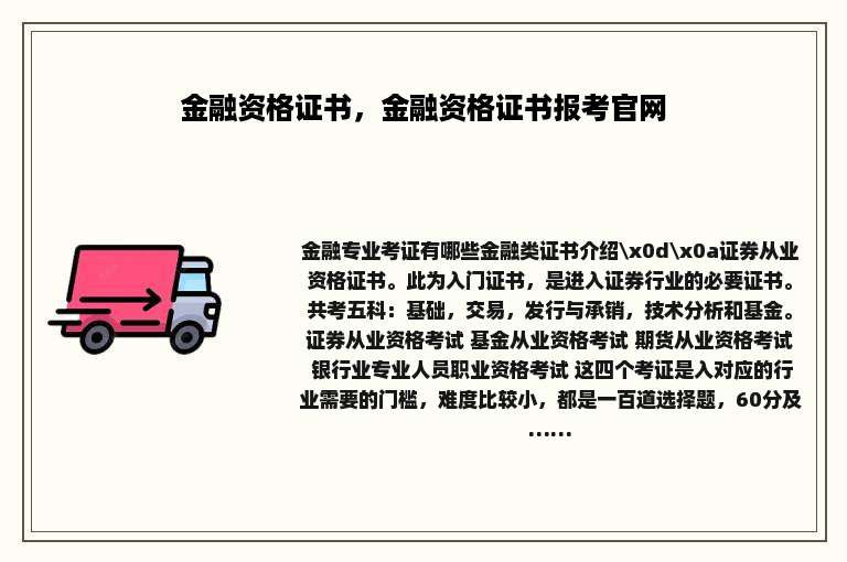 金融资格证书，金融资格证书报考官网