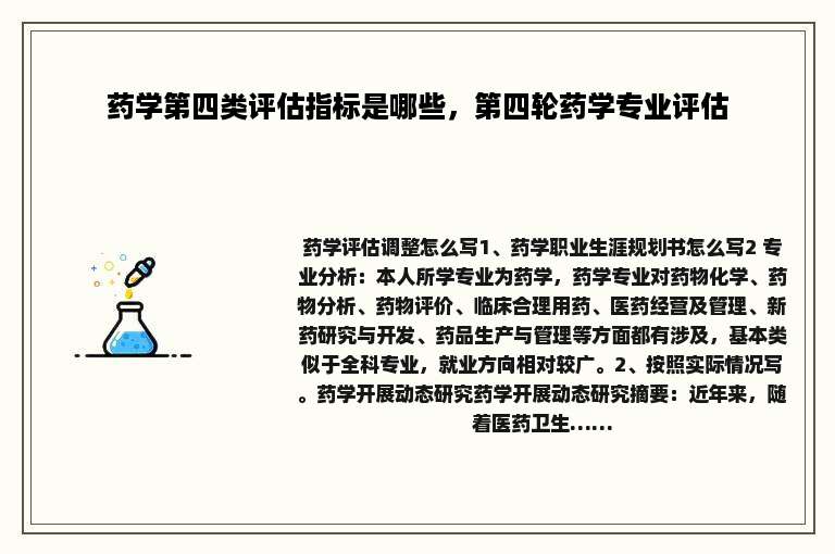 药学第四类评估指标是哪些，第四轮药学专业评估