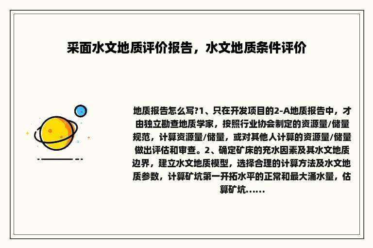 采面水文地质评价报告，水文地质条件评价