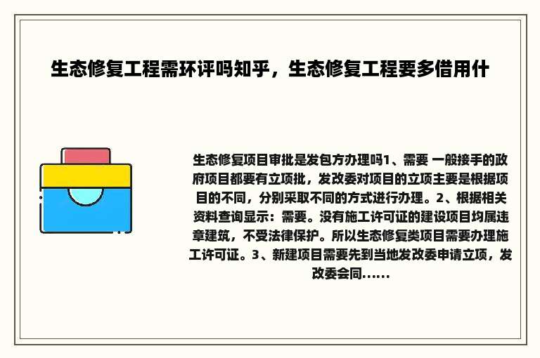 生态修复工程需环评吗知乎，生态修复工程要多借用什