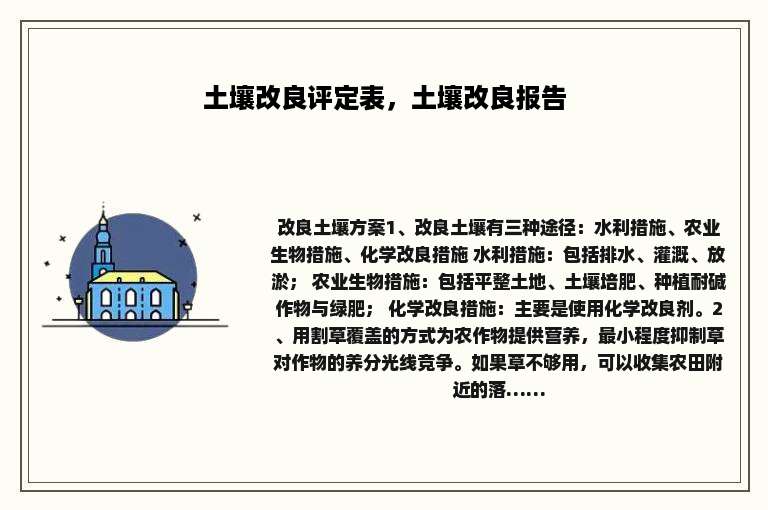 土壤改良评定表，土壤改良报告