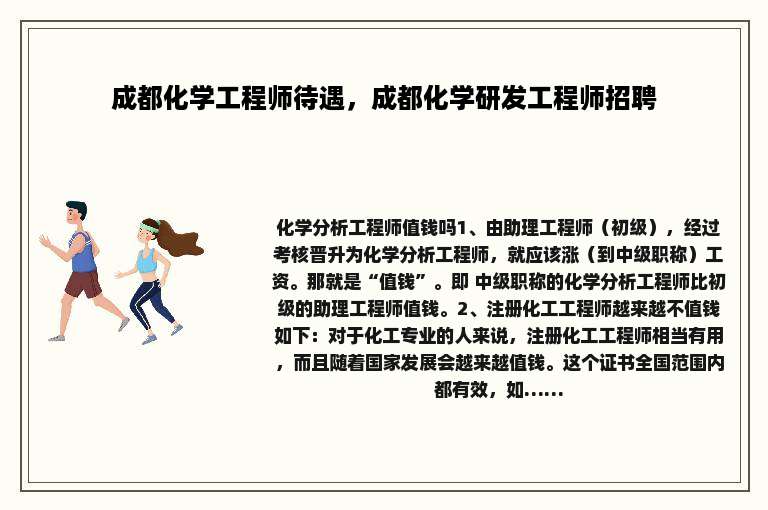 成都化学工程师待遇，成都化学研发工程师招聘