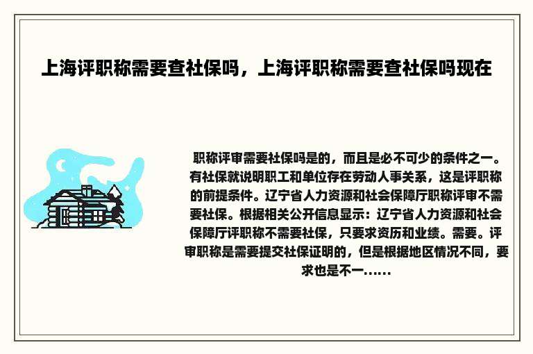 上海评职称需要查社保吗，上海评职称需要查社保吗现在